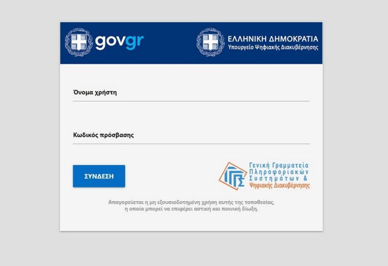 Χωρίς taxisnet, υπηρεσίες gov.gr, ΗΔΙΚΑ και e-ΕΦΚΑ αυτές τις ημέρες